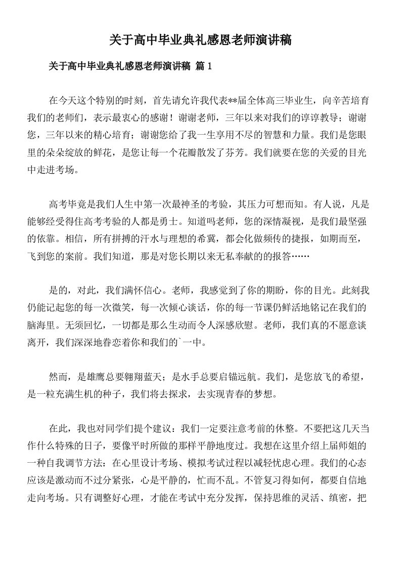 关于高中毕业典礼感恩老师演讲稿