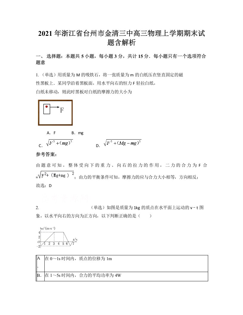 2021年浙江省台州市金清三中高三物理上学期期末试题含解析