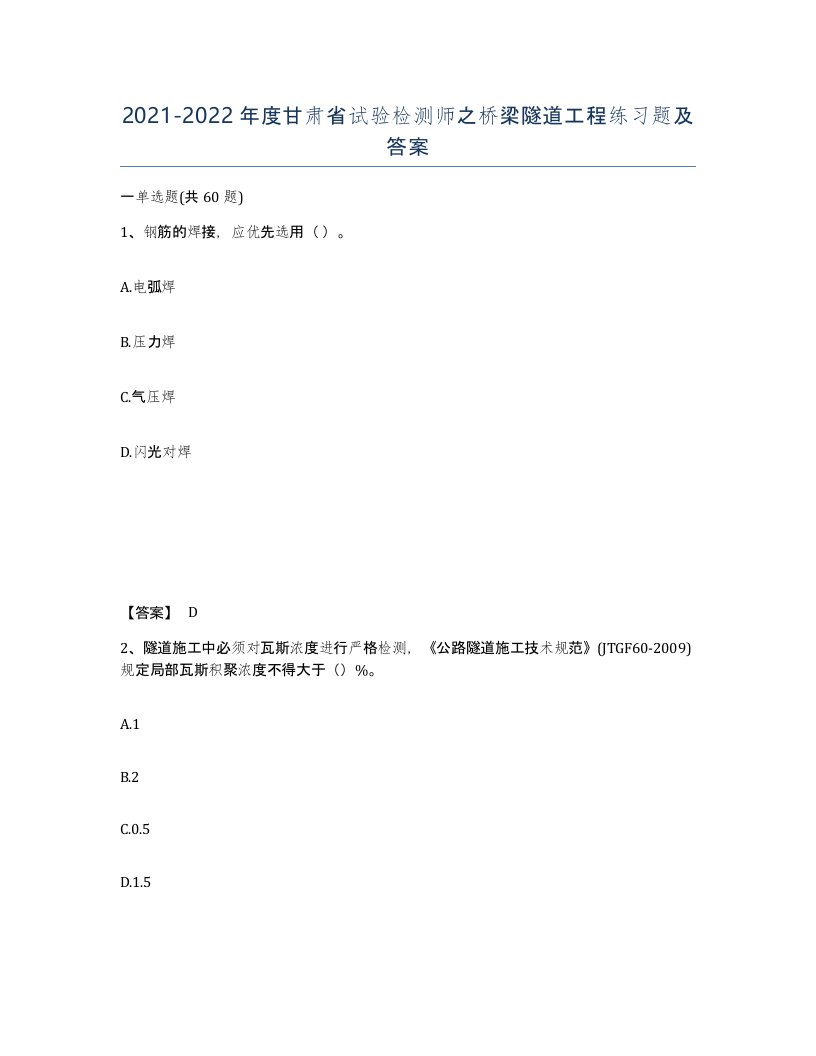 2021-2022年度甘肃省试验检测师之桥梁隧道工程练习题及答案