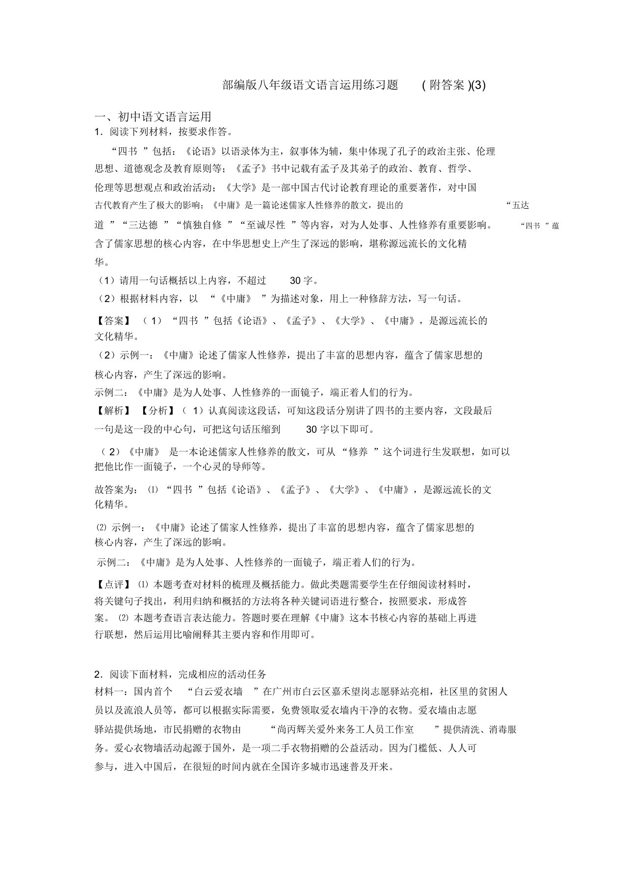 部编版八年级语文语言运用练习题(附答案)(3)