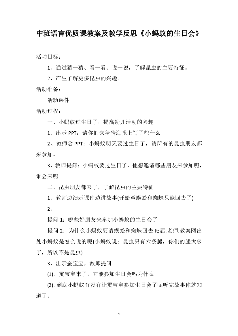 中班语言优质课教案及教学反思《小蚂蚁的生日会》