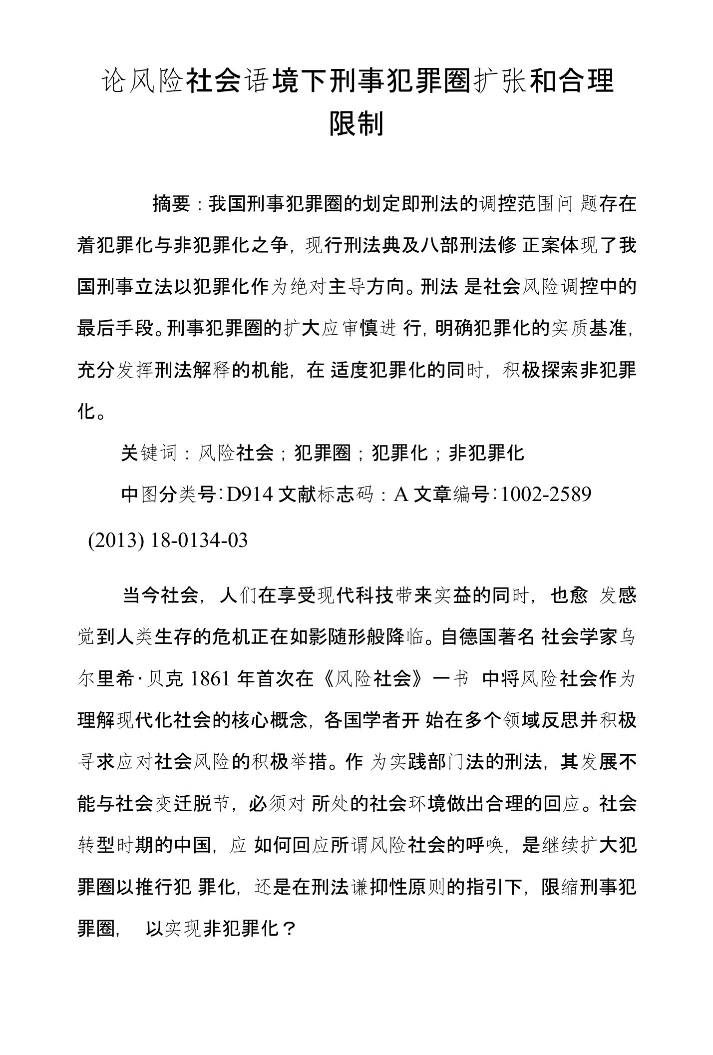 论风险社会语境下刑事犯罪圈扩张和合理限制