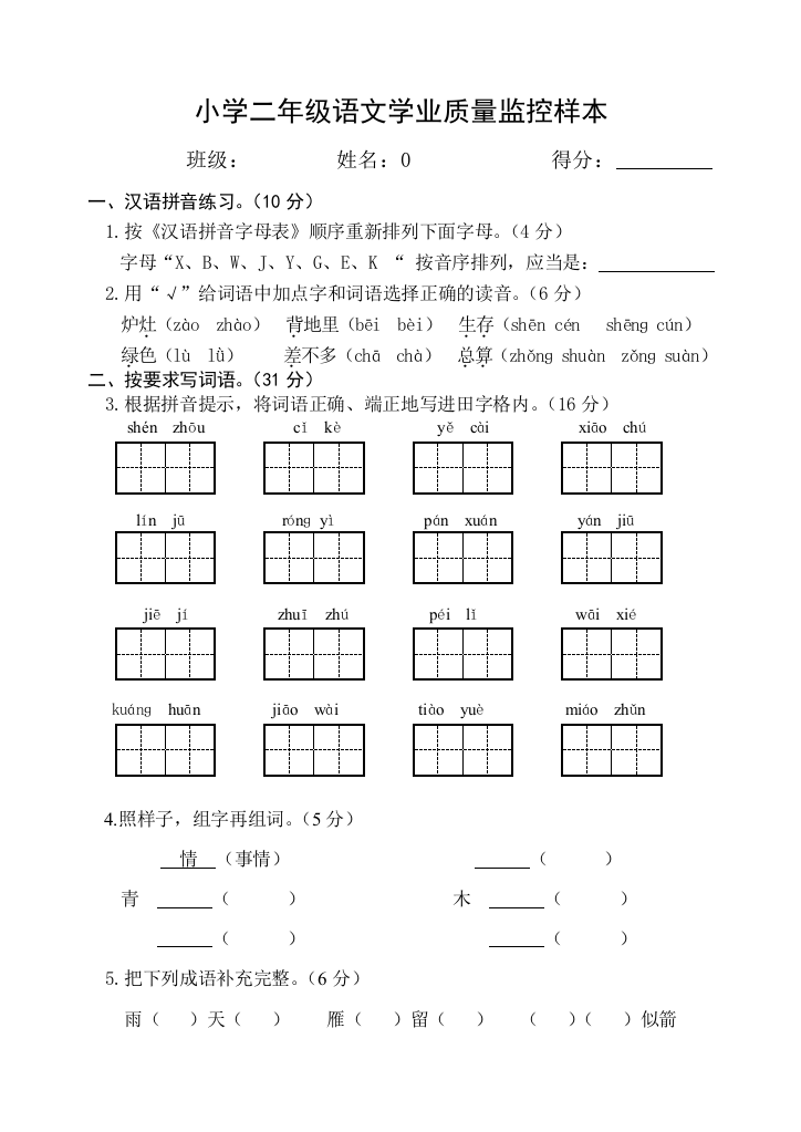 苏教国标本小学二年级上册期中语文学业质量监控样本