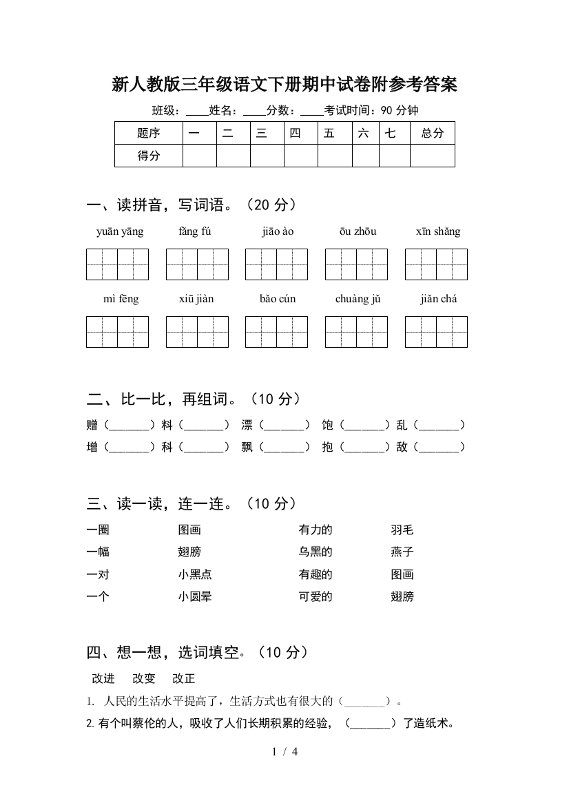 新人教版三年级语文下册期中试卷附参考答案