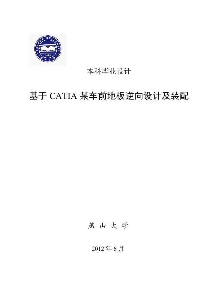 基于catia某车前地板逆向设计及装配