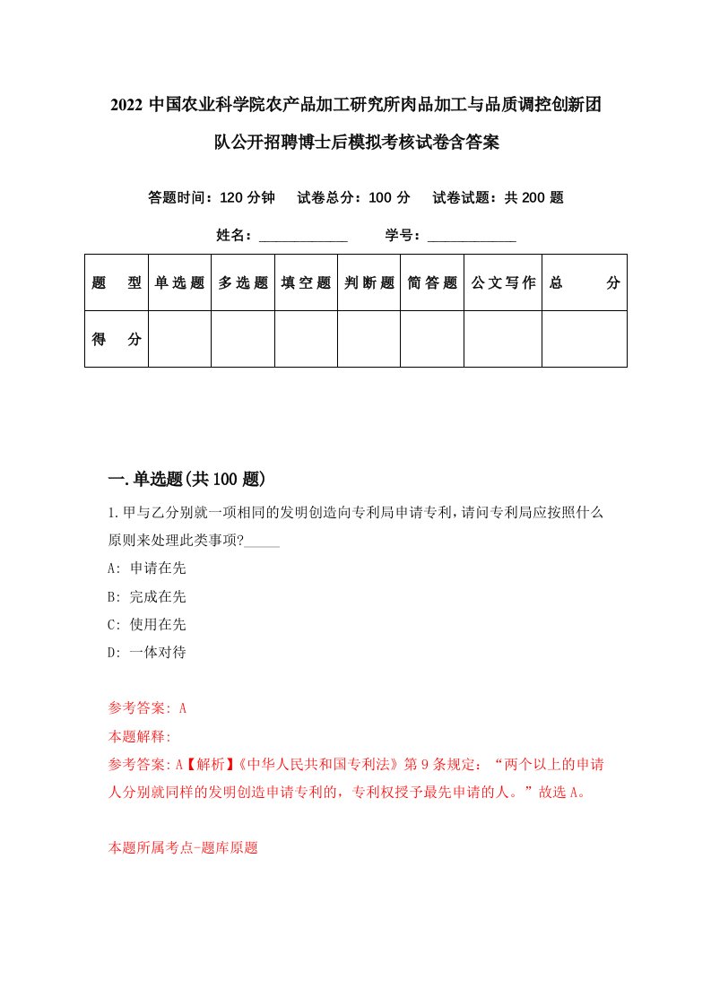 2022中国农业科学院农产品加工研究所肉品加工与品质调控创新团队公开招聘博士后模拟考核试卷含答案8