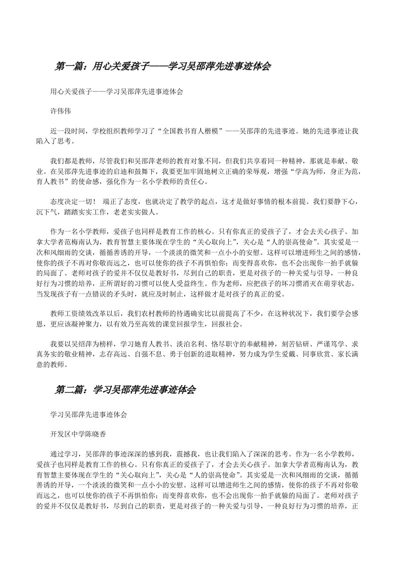 用心关爱孩子——学习吴邵萍先进事迹体会[修改版]