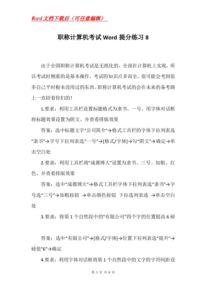 职称计算机考试Word提分练习8