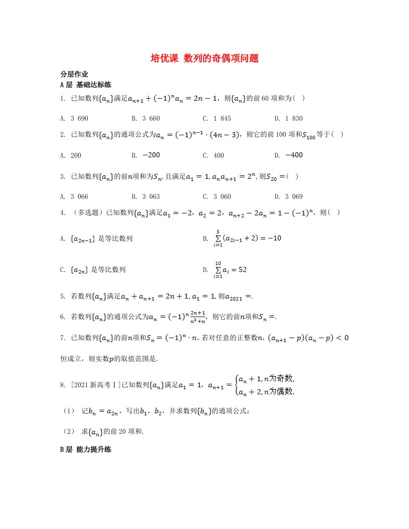 江苏专版2023_2024学年新教材高中数学第4章数列培优课数列的奇偶项问题分层作业苏教版选择性必修第一册