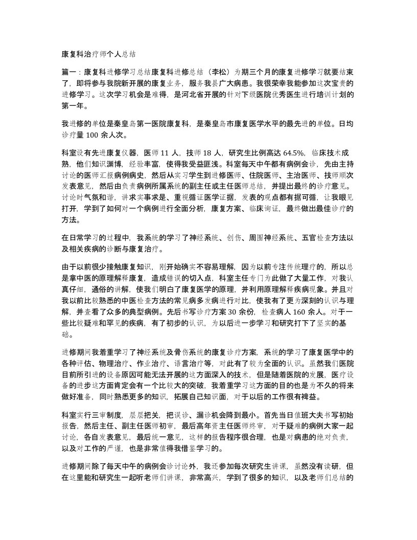 康复科治疗师个人总结