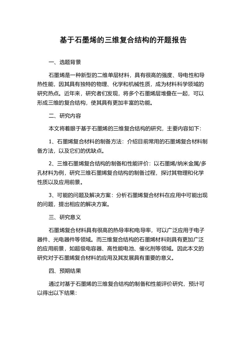 基于石墨烯的三维复合结构的开题报告