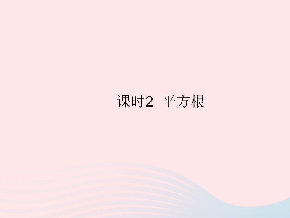 2022八年级数学上册第二章实数2平方根课时2平方根作业课件新版北师大版