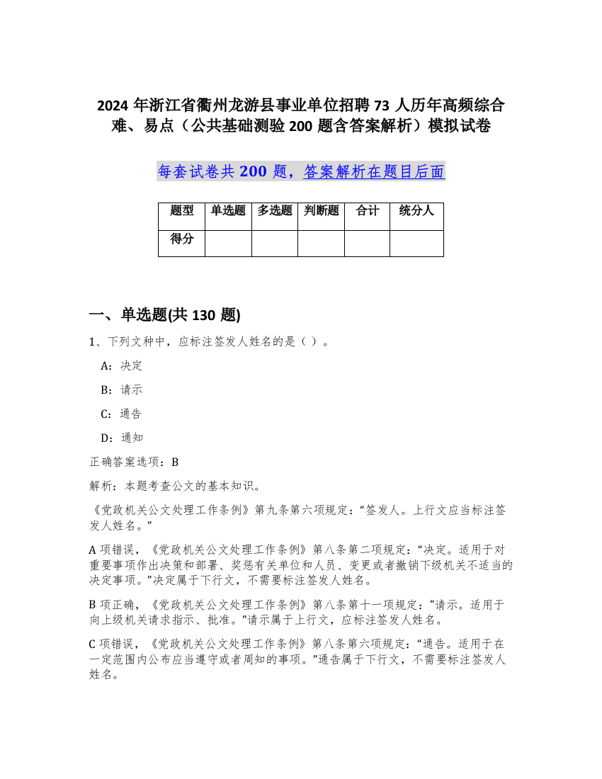 2024年浙江省衢州龙游县事业单位招聘73人历年高频综合难、易点（公共基础测验200题含答案解析）模拟试卷