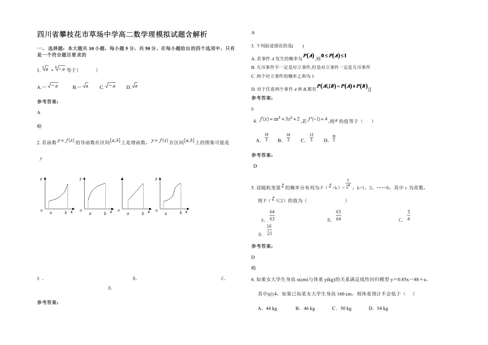 四川省攀枝花市草场中学高二数学理模拟试题含解析