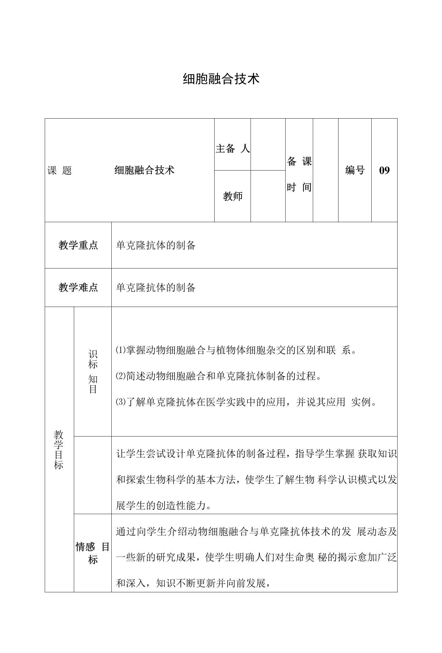 细胞融合技术教案