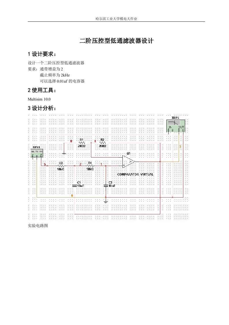 二阶压控型低通滤波器设计