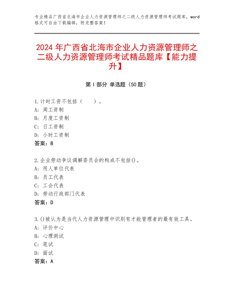 2024年广西省北海市企业人力资源管理师之二级人力资源管理师考试精品题库【能力提升】