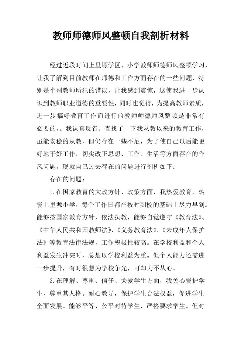 教师师德师风整顿自我剖析材料