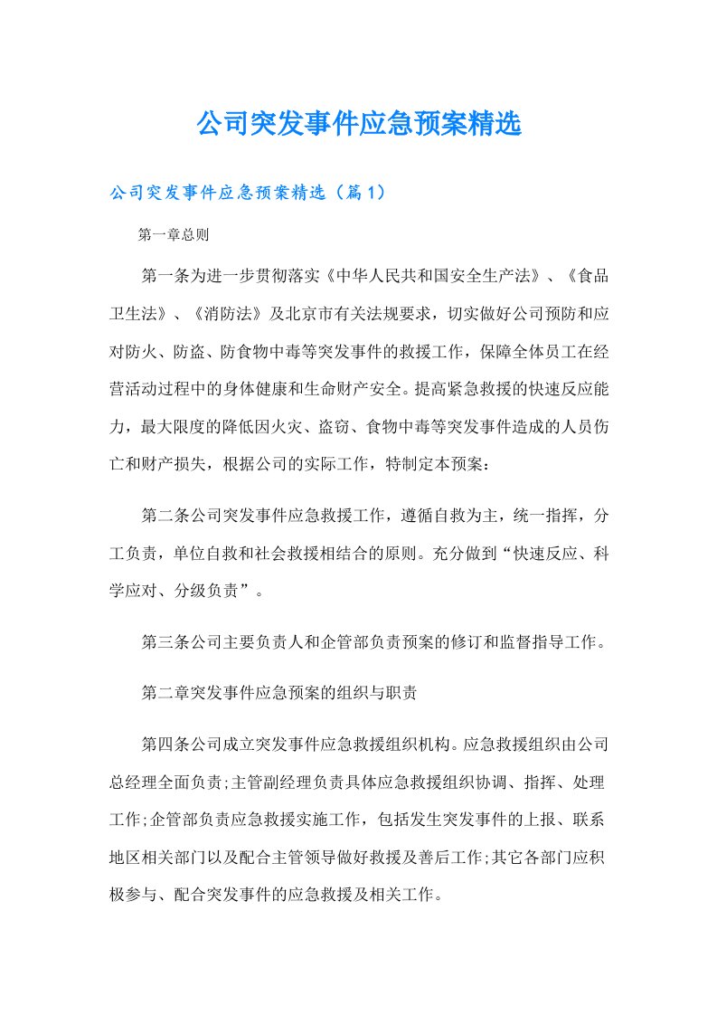 公司突发事件应急预案精选