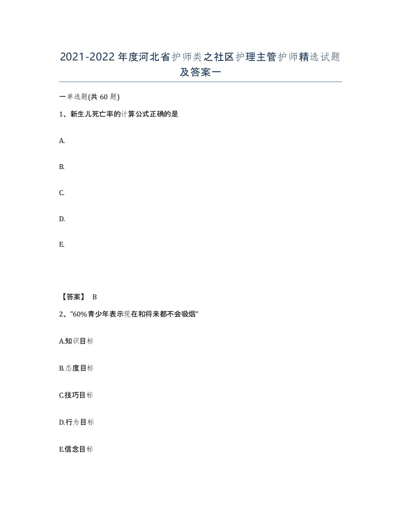 2021-2022年度河北省护师类之社区护理主管护师试题及答案一