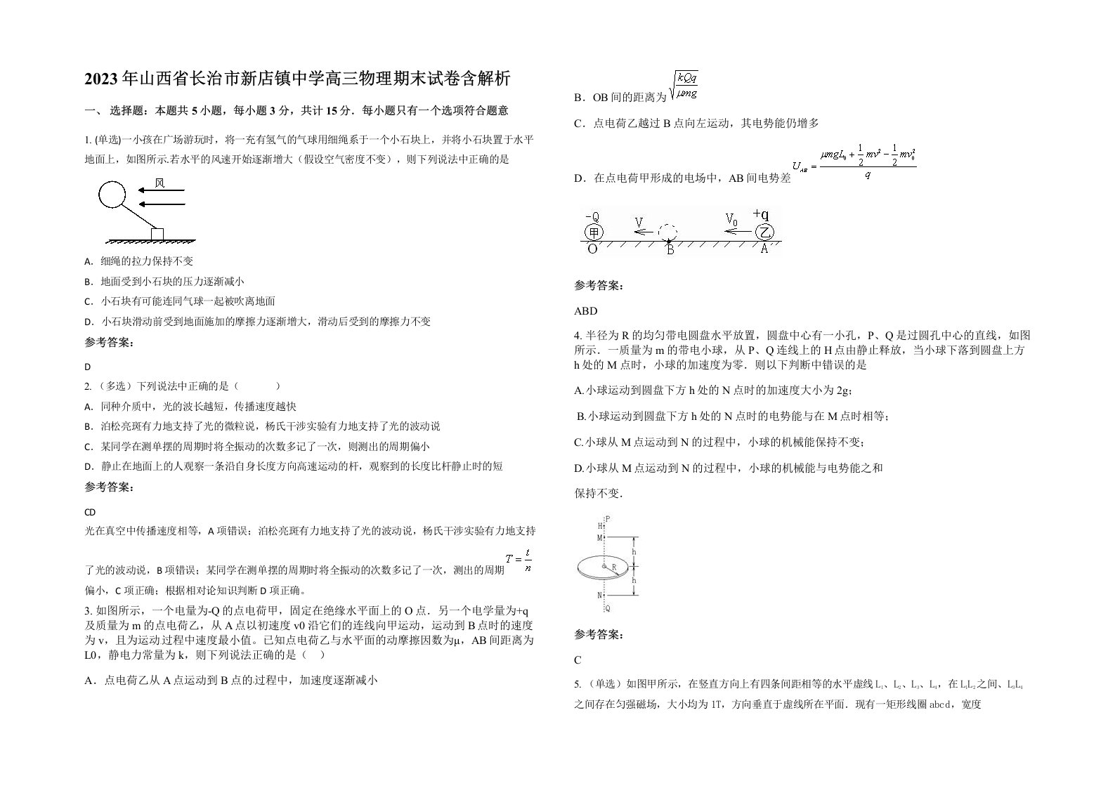 2023年山西省长治市新店镇中学高三物理期末试卷含解析