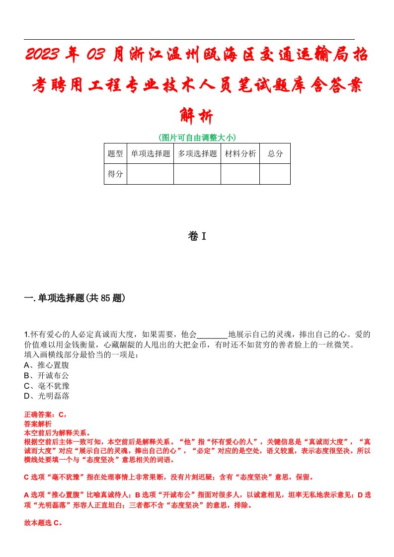 2023年03月浙江温州瓯海区交通运输局招考聘用工程专业技术人员笔试题库含答案解析