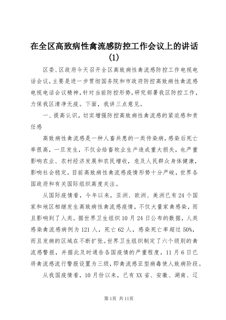 7在全区高致病性禽流感防控工作会议上的致辞()