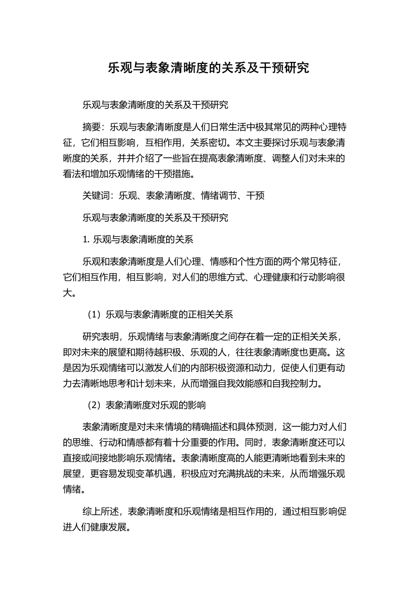 乐观与表象清晰度的关系及干预研究