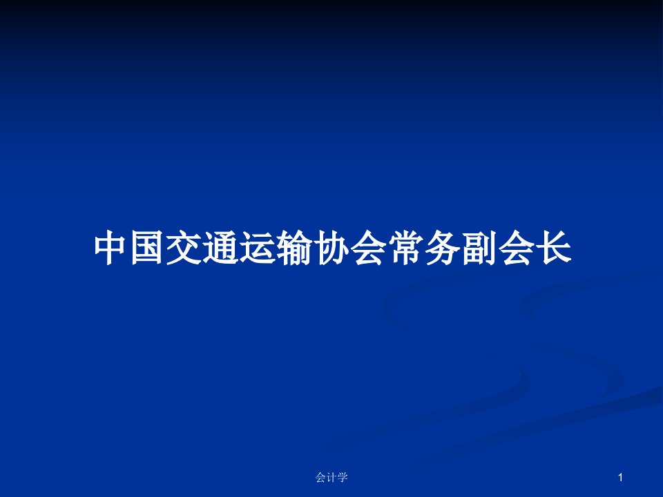 中国交通运输协会常务副会长PPT学习教案