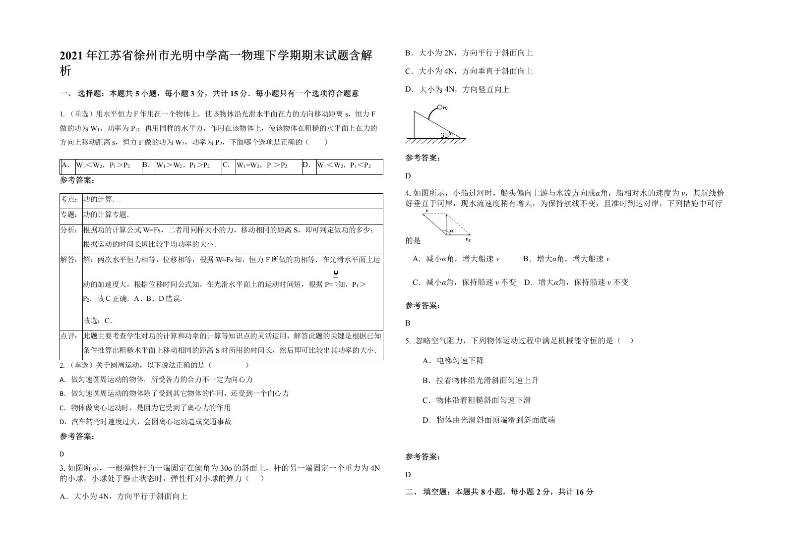 2021年江苏省徐州市光明中学高一物理下学期期末试题含解析