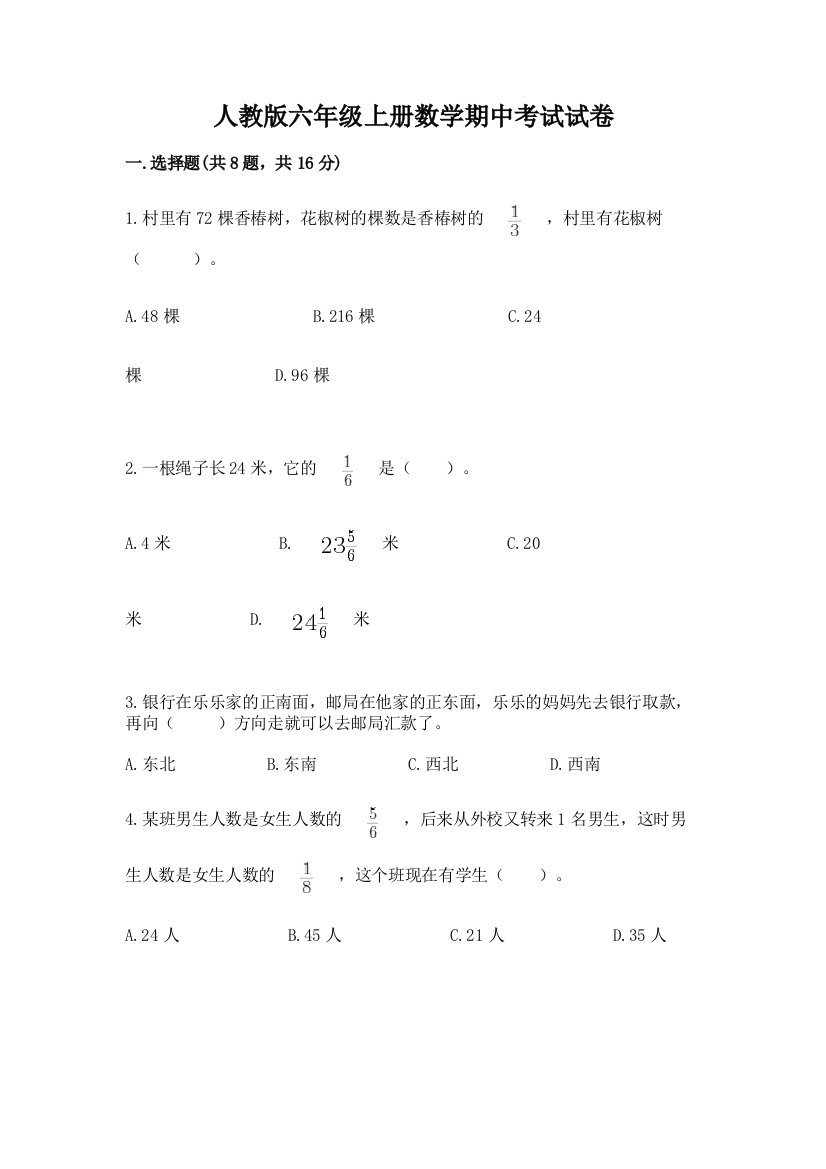 人教版六年级上册数学期中考试试卷【综合题】