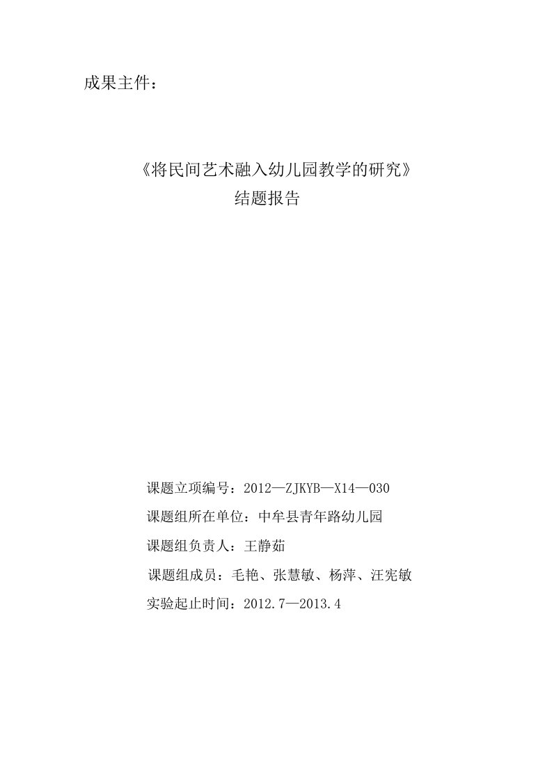 将民间艺术融入幼儿园教学的研究结题报告