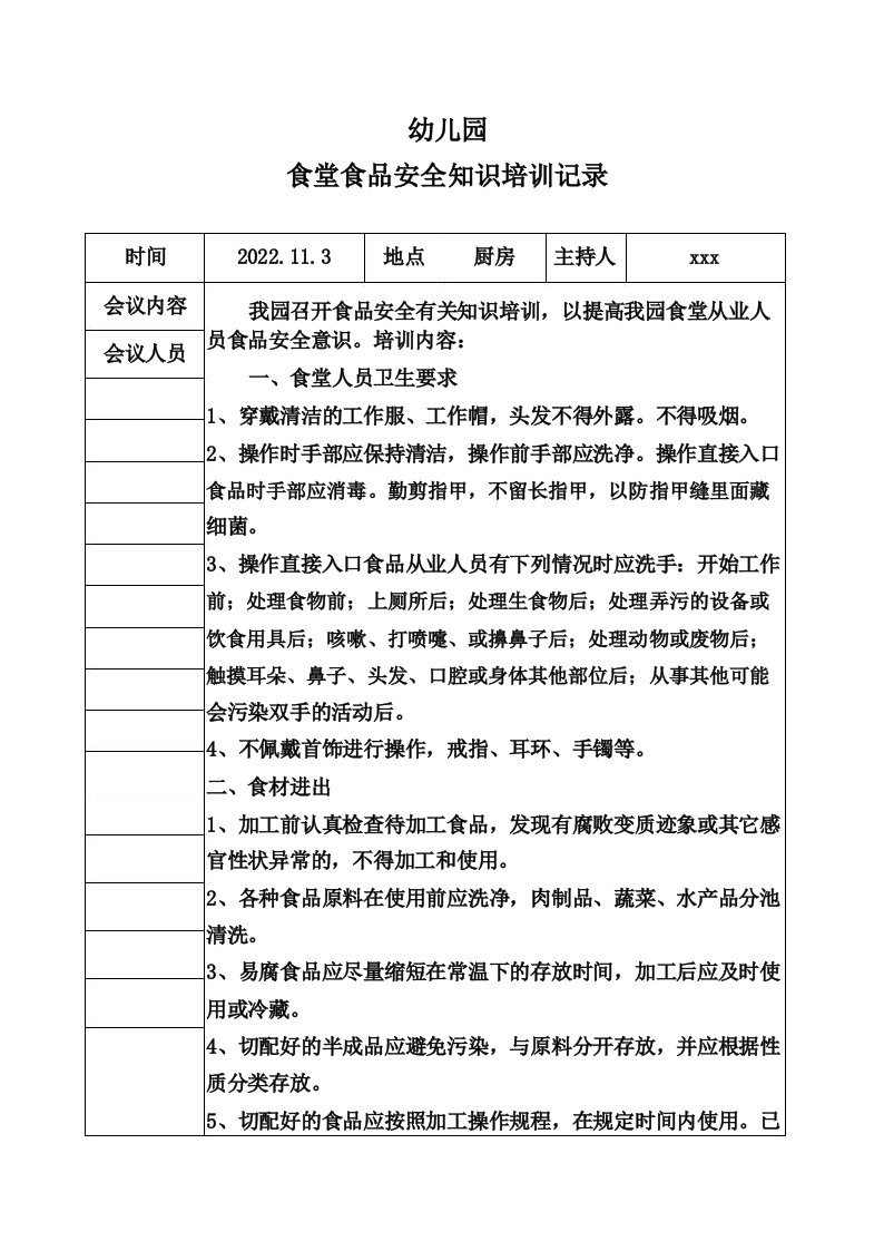 幼儿园食堂食品安全知识培训记录