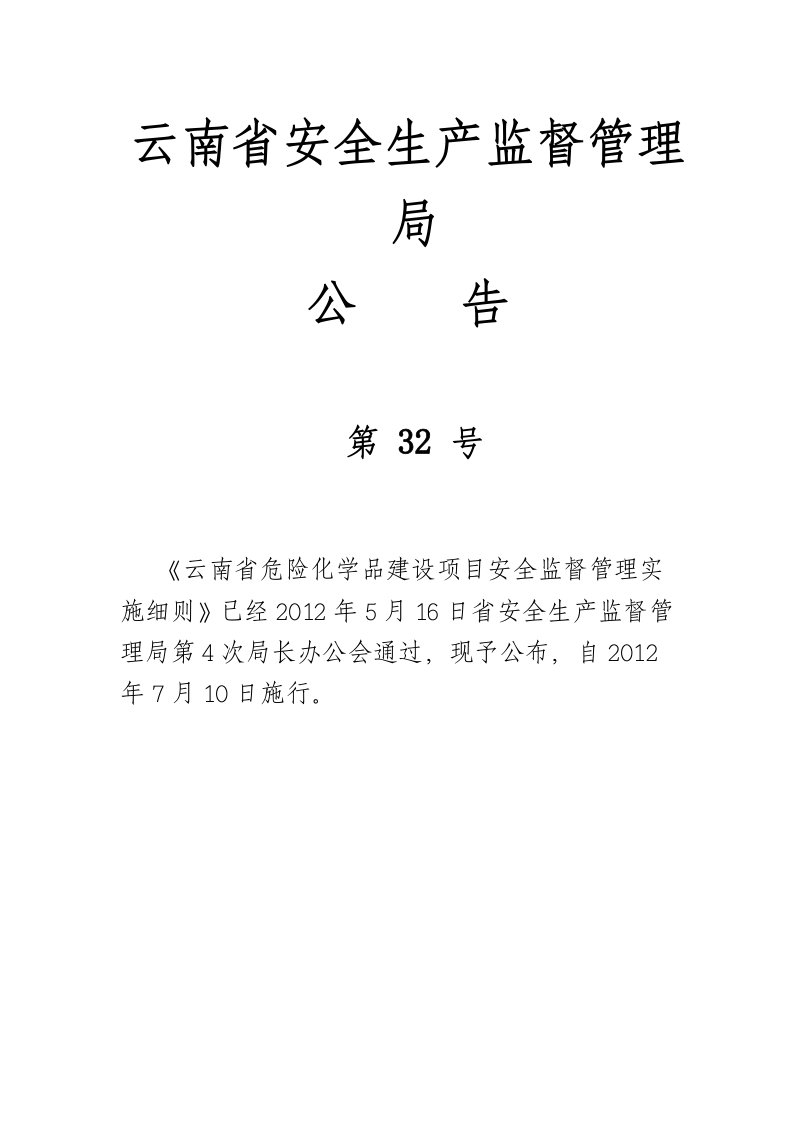 《云南省危险化学品建设项目安全监督管理实施细则》(云南省安全生产监督管理局公告第32号