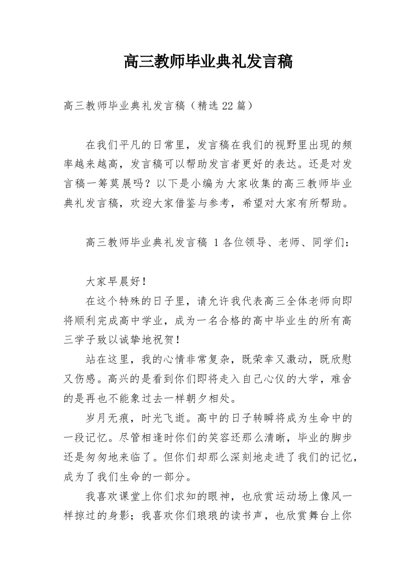 高三教师毕业典礼发言稿_1