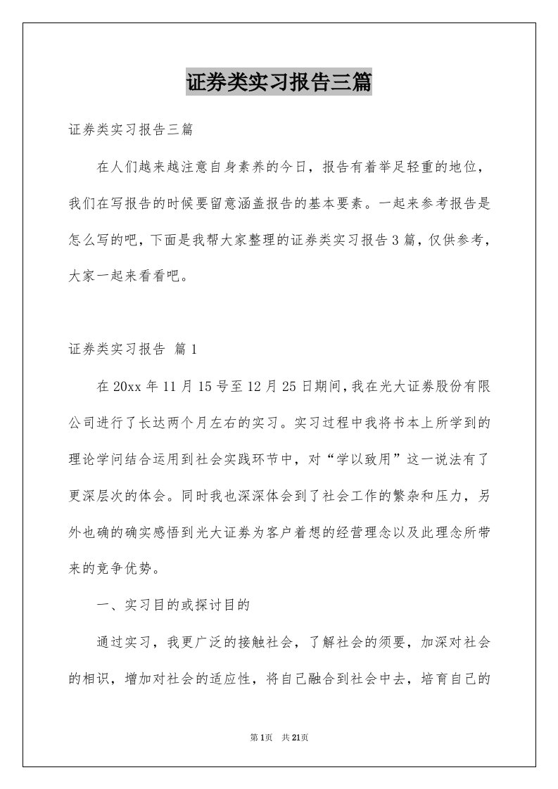 证券类实习报告三篇范本