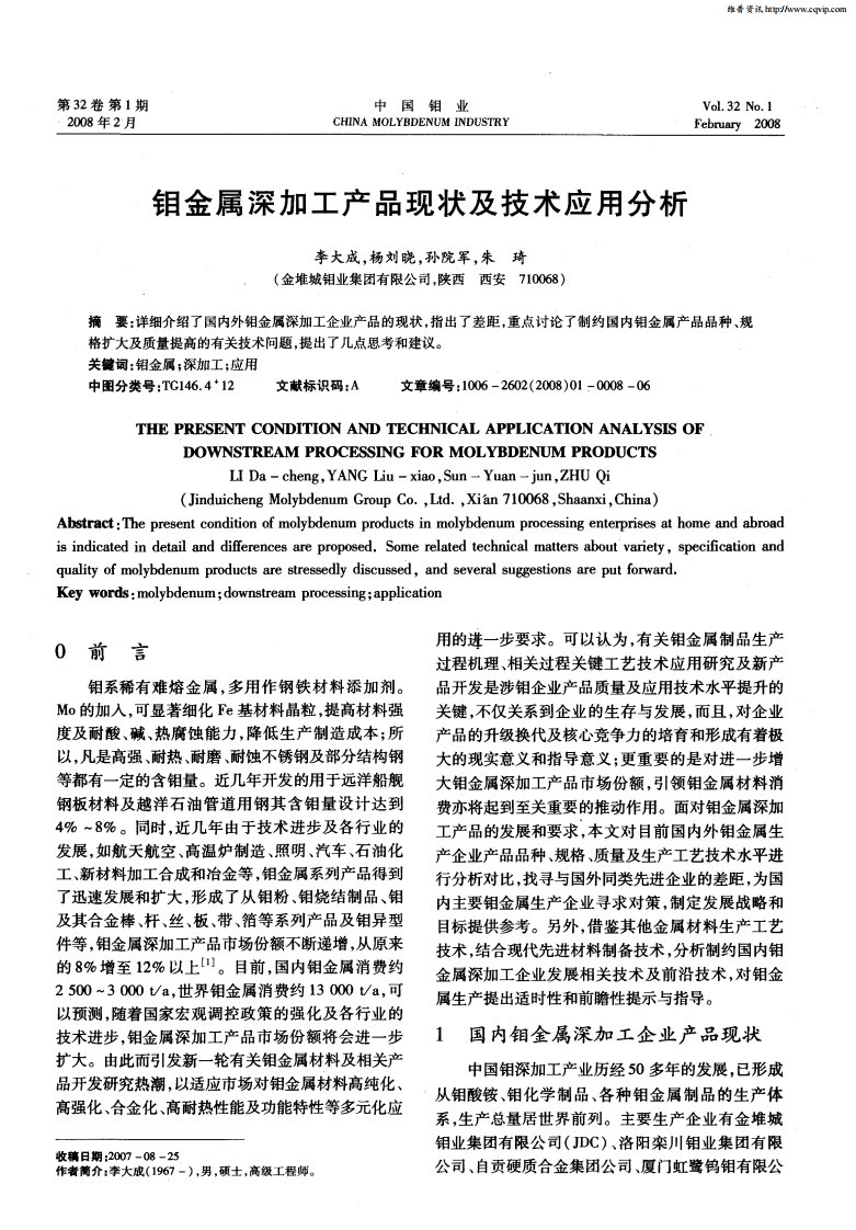 钼金属深加工产品现状及技术应用分析.pdf