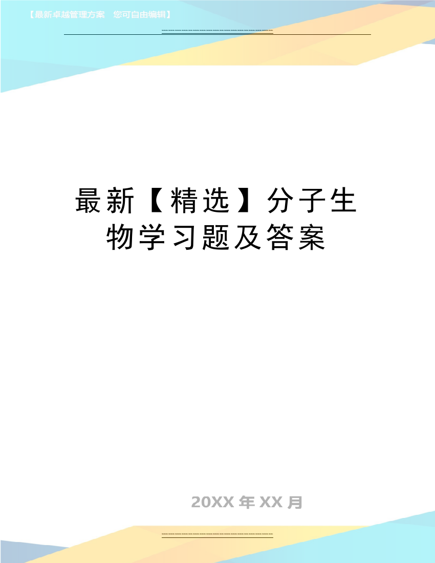 分子生物学习题及答案