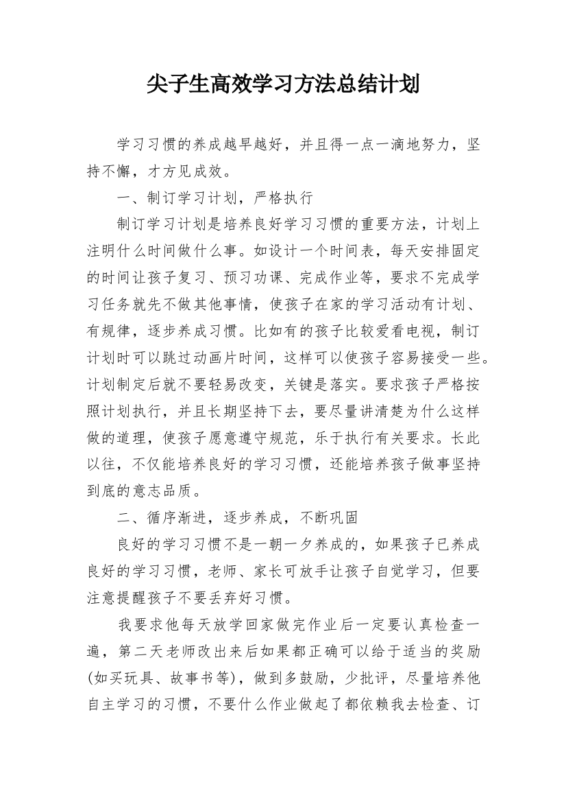 尖子生高效学习方法总结计划