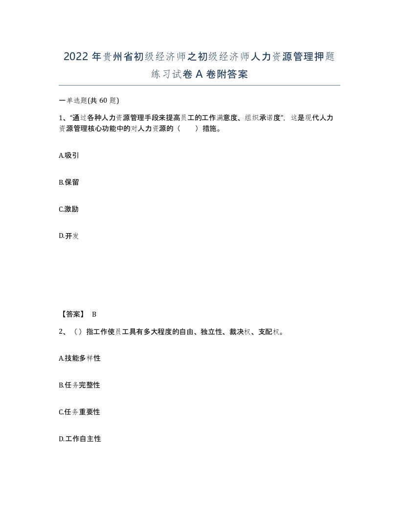 2022年贵州省初级经济师之初级经济师人力资源管理押题练习试卷A卷附答案