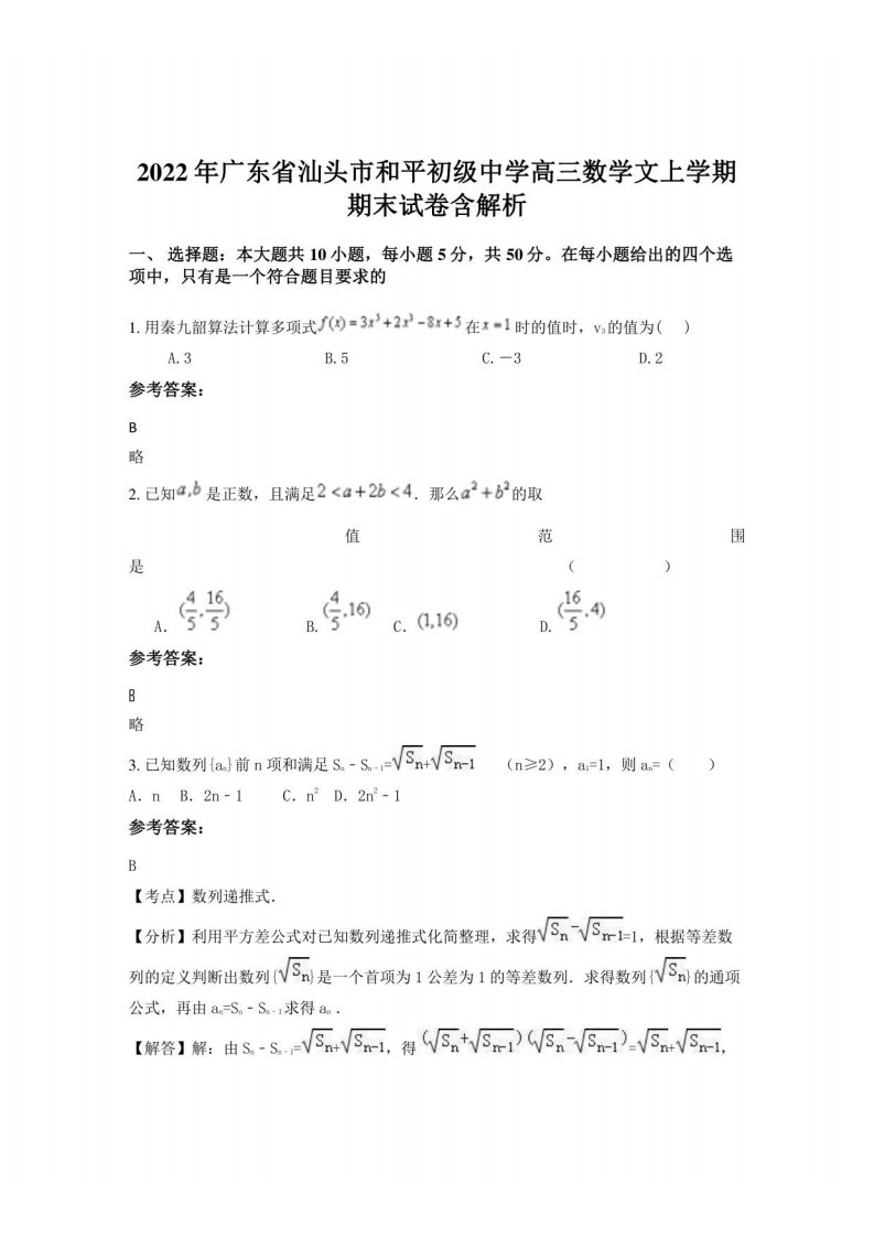 2022年广东省汕头市和平初级中学高三数学文上学期期末试卷含解析