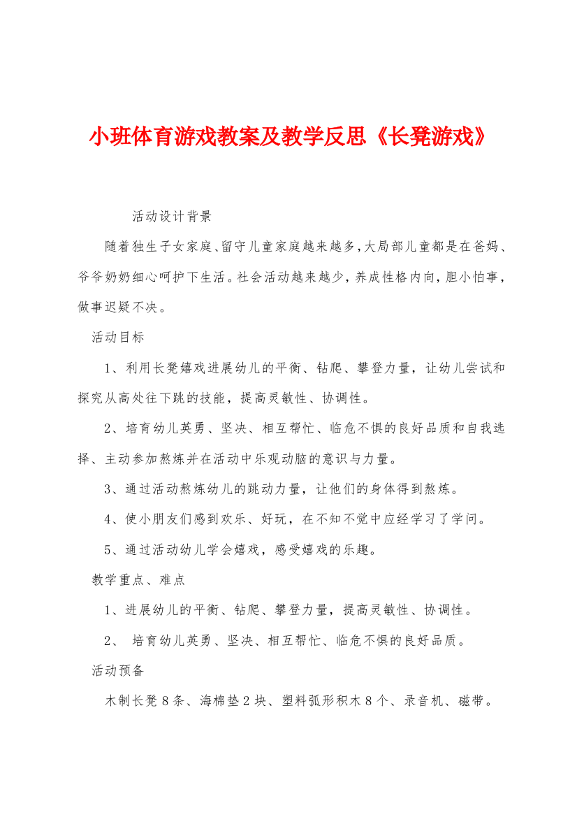 小班体育游戏教案及教学反思长凳游戏