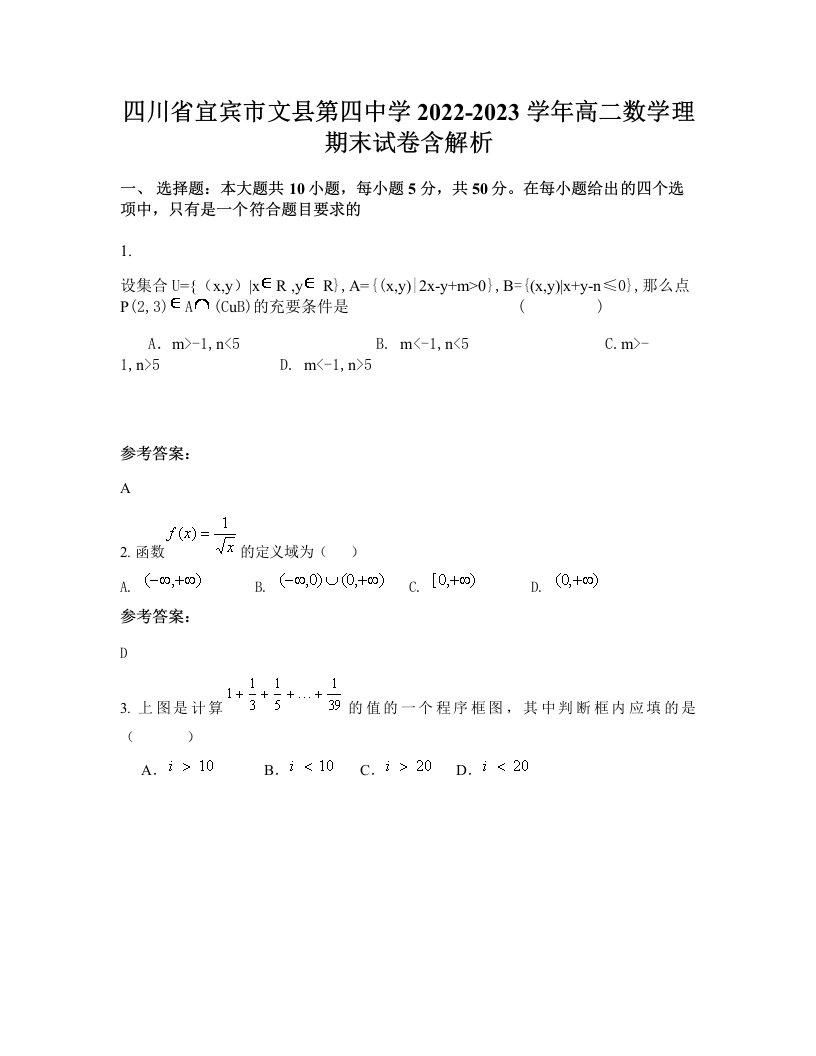 四川省宜宾市文县第四中学2022-2023学年高二数学理期末试卷含解析