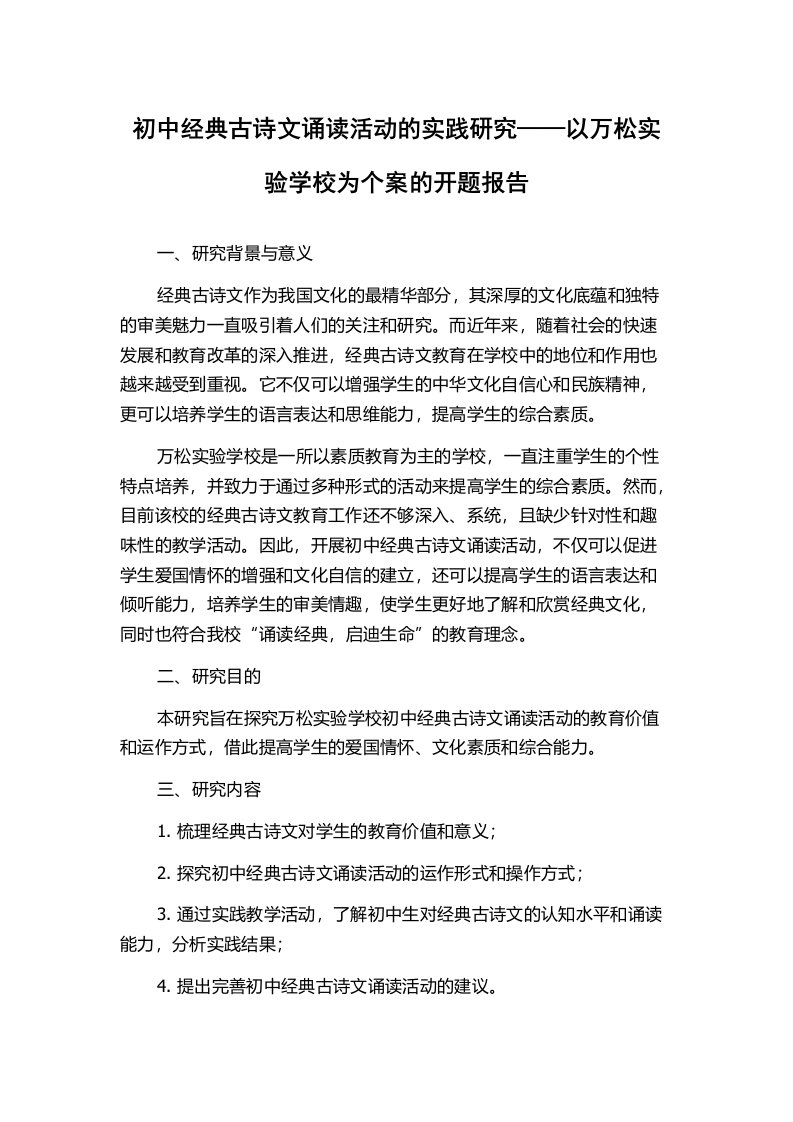 初中经典古诗文诵读活动的实践研究——以万松实验学校为个案的开题报告