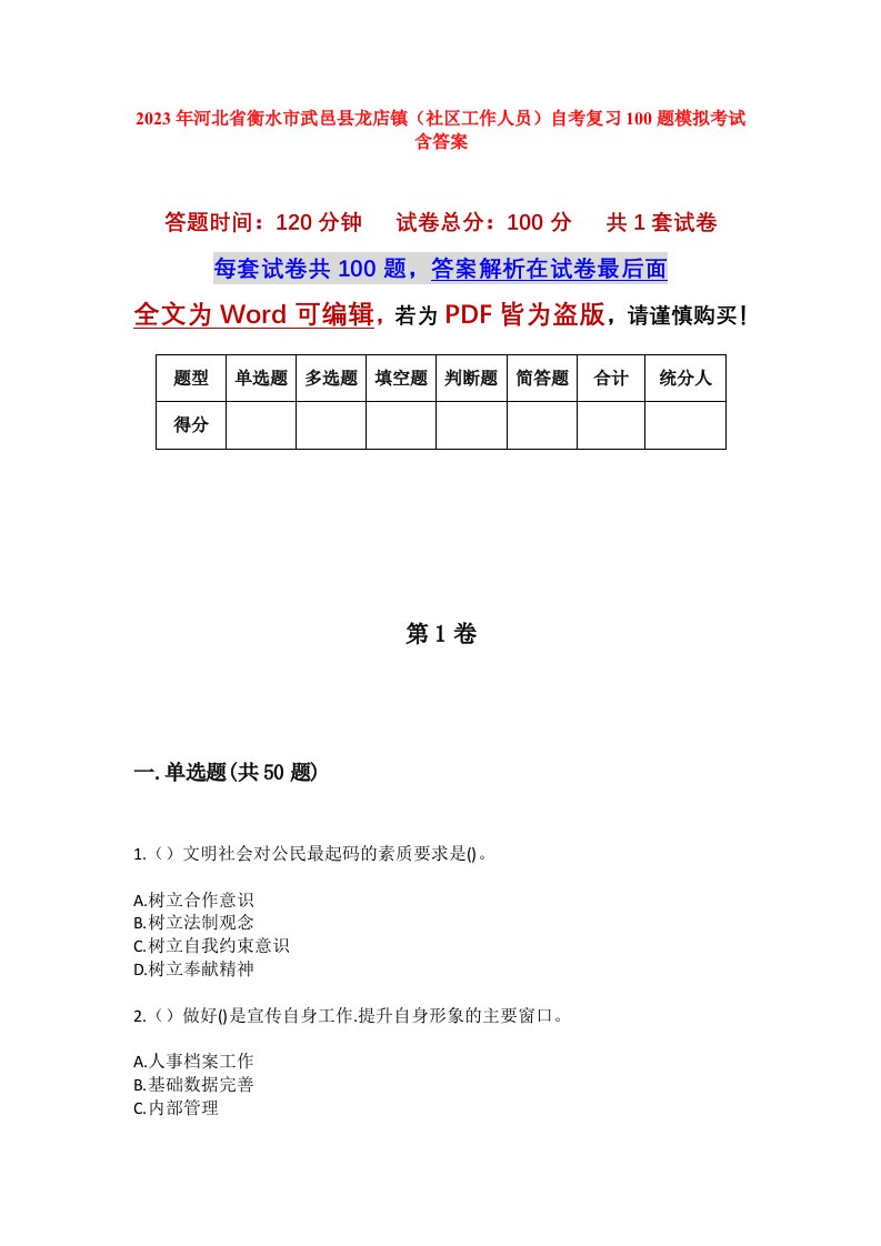 2023年河北省衡水市武邑县龙店镇社区工作人员自考复习100题模拟考试含答案