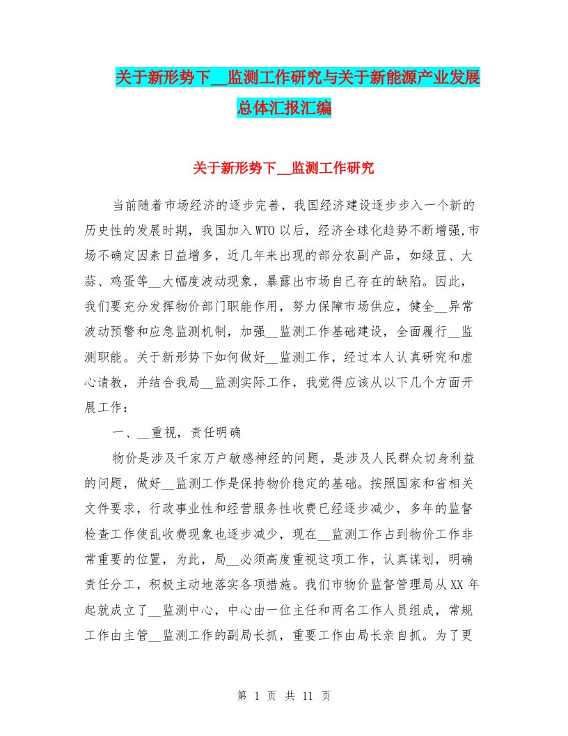 关于新形势下价格监测工作研究与关于新能源产业发展总体汇报汇编