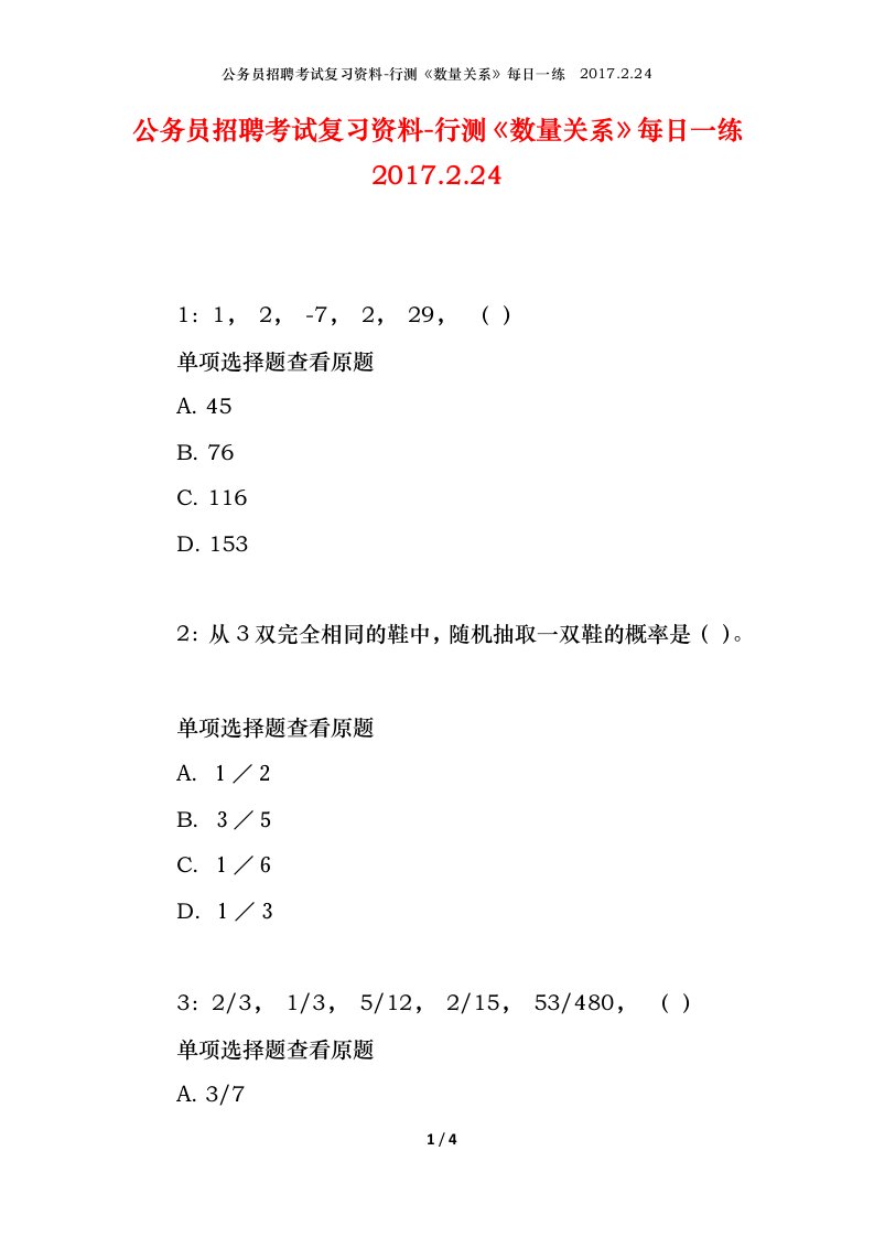 公务员招聘考试复习资料-行测数量关系每日一练2017.2.24