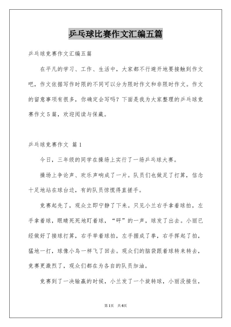 乒乓球比赛作文汇编五篇