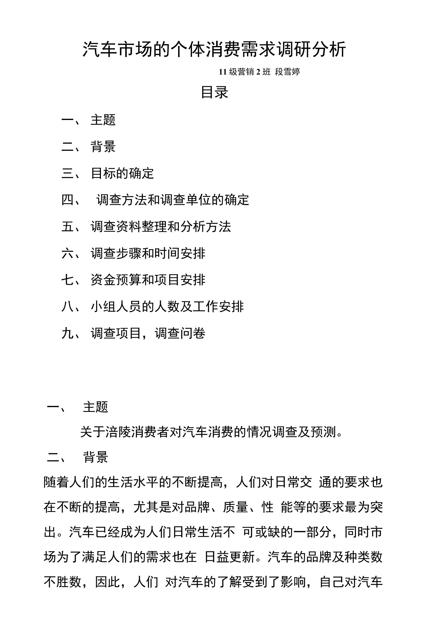 汽车市场的个体消费需求调研分析