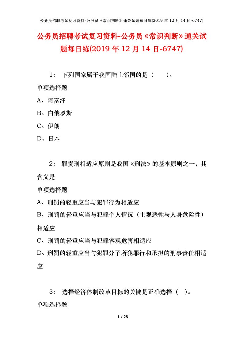 公务员招聘考试复习资料-公务员常识判断通关试题每日练2019年12月14日-6747